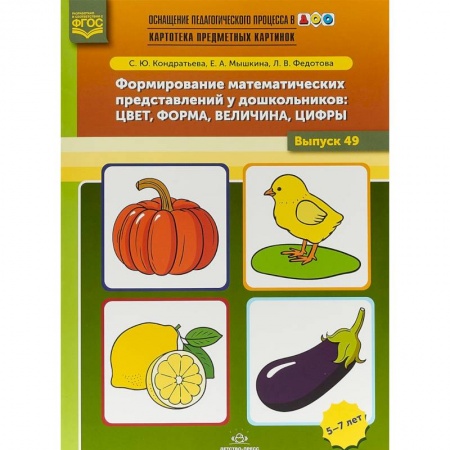 Общественные и гуманитарные науки, книга Формирование математических представлений у дошкольников. Цвет, форма, величина, цифры. Выпуск 49