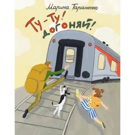 Поэзия для детей, книга Ту-ту! Догоняй!