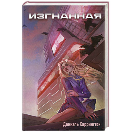 Фантастика, фэнтези, книга Изгнанная