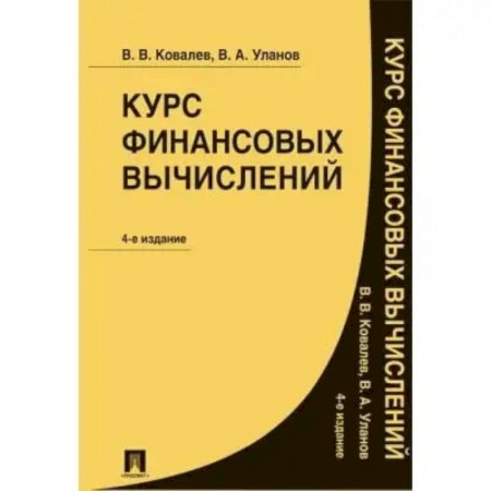 книга Курс финансовых вычислений с доставкой по Франции Финансы. Банковское дело. Инвестиции, книга Курс финансовых вычислений