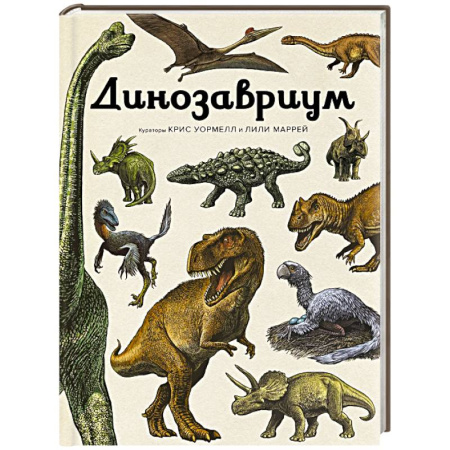 Познавательная литература, книга Динозавриум