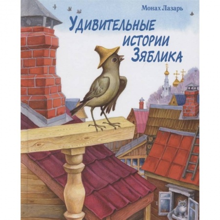 Проза для детей, книга Удивительные истории Зяблика
