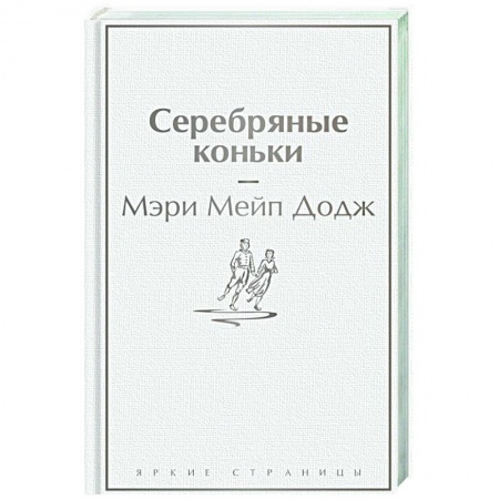 Классика, современная литература, книга Серебряные коньки