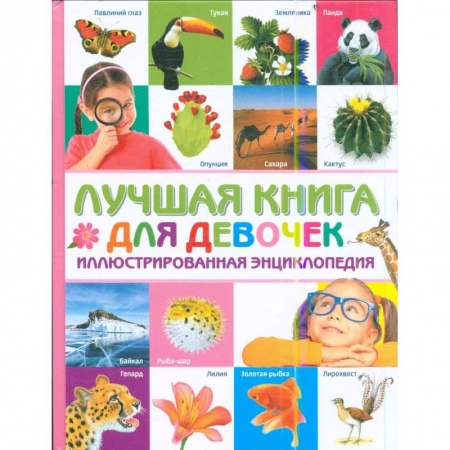 Познавательная литература, книга Лучшая книга для девочек. Иллюстрированная энциклопедия