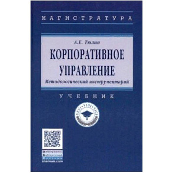 Корпоративное управление. Методологический инструментарий. Учебник