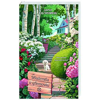 Убийства и цветочки