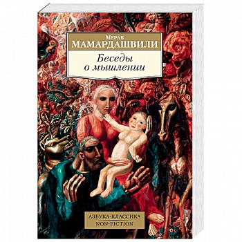 Беседы о мышлении Беседы о мышлении