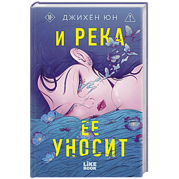 И река ее уносит