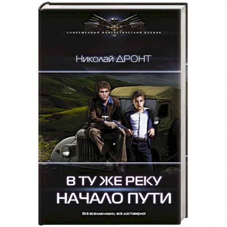 Фантастика, фэнтези, книга В ту же реку. Начало пути