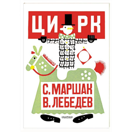 Проза для детей, книга Цирк. Рис. В. Лебедева