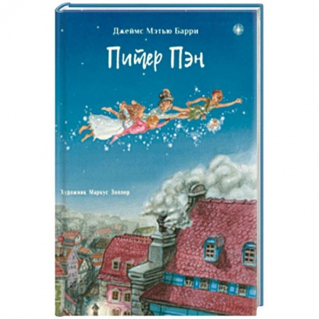 Сказки, книга Питер Пэн