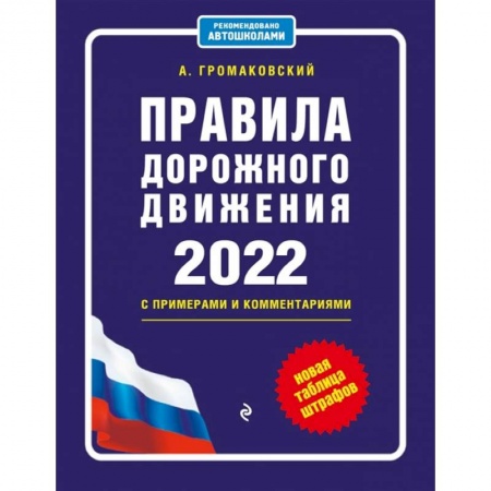 Технические науки. Транспорт, книга Правила дорожного движения с примерами и комментариями, 2022. Новая таблица штрафов.