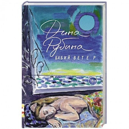 Книги, книга Бабий ветер