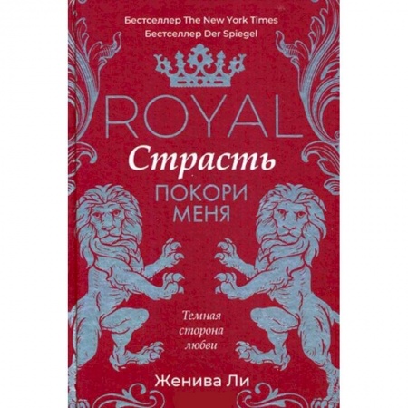 Любовный роман, книга Royal Страсть. Покори меня