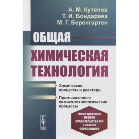 Технические науки. Транспорт, книга Общая химическая технология: Химические процессы и реакторы. Промышленные химико-технологи