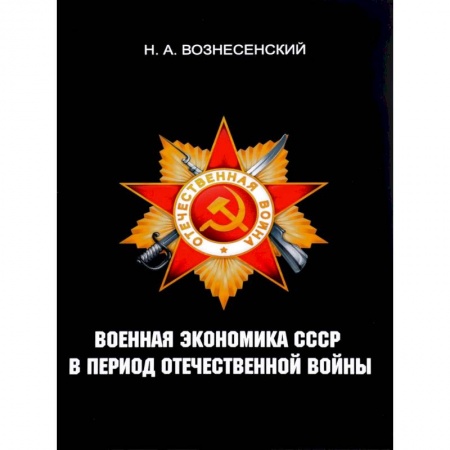 История войн, книга Военная экономика СССР в период Отечественной войны