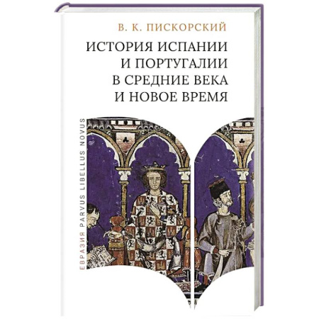 Всемирная история, книга История Испании и Португалии в средние века и новое время