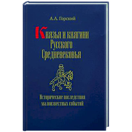 От Руси до России, книга Князья и княгини русского Средневековья. Исторические последствия малоизвестных событий