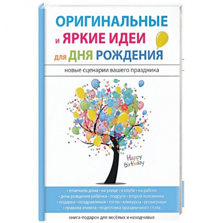Развлечения. Праздники. Юмор, книга Оригинальные и яркие идеи для дня рождения