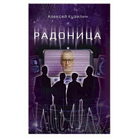 Фантастика, фэнтези, книга Радоница