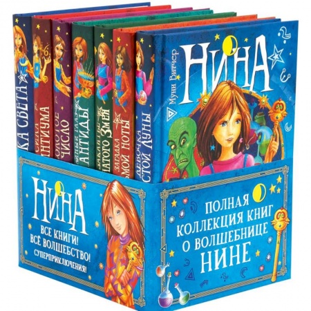 Сказки, книга Нина. Полная коллекция книг о волшебнице Нине (комплект из 7 книг)