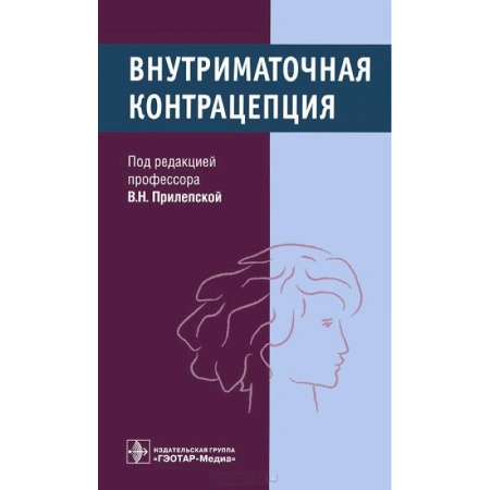 Книги, книга Внутриматочная контрацепция