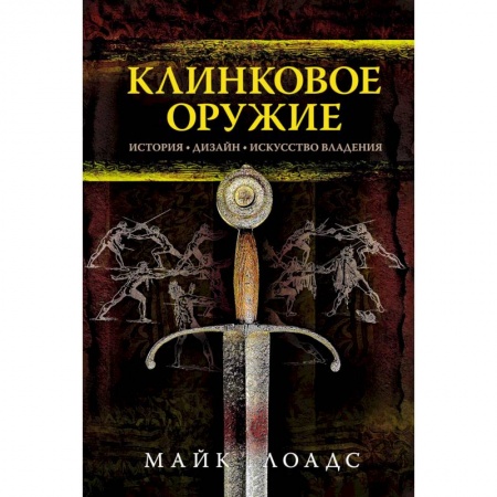 Военное дело. Оружие. Спецслужбы, книга Клинковое оружие. История. Дизайн. Искусство владения