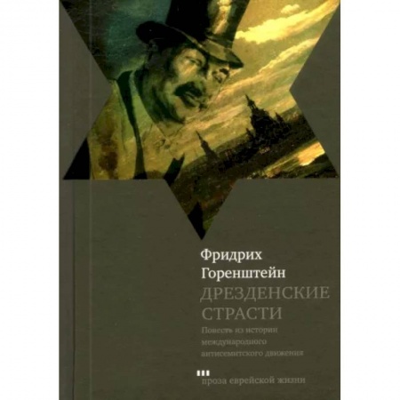 Классика, современная литература, книга Дрезденские страсти