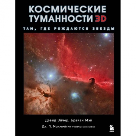 Естественные науки, книга Космические туманности 3D: там, где рождаются звезды
