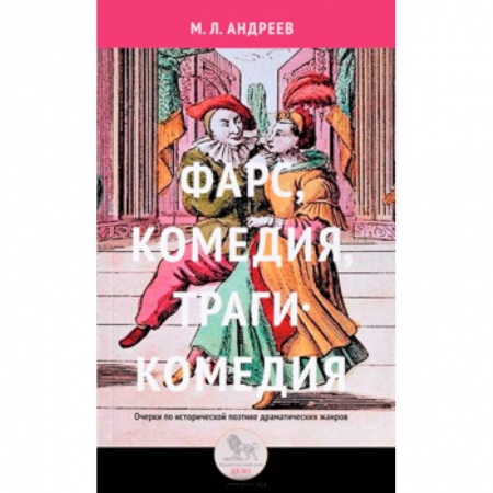 Общественные и гуманитарные науки, книга Фарс, комедия, трагикомедия. Очерки по исторической поэтике драматических жанров