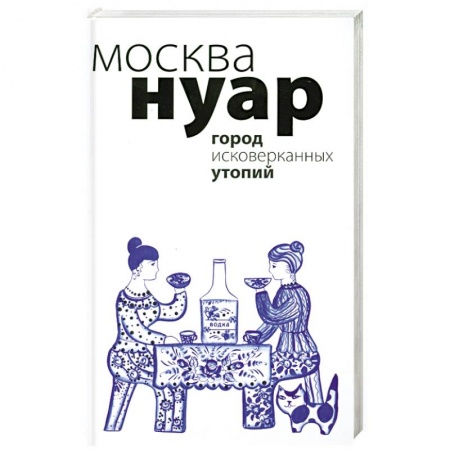 Книги, книга Москва Нуар : город исковерканных утопий