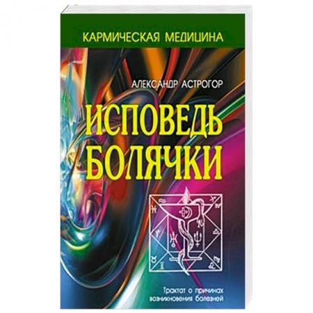 Книги, книга Исповедь болячки