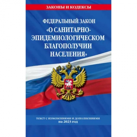 Общественные и гуманитарные науки, книга Федеральный Закон 'О санитарно-эпидемиологическом благополучии населения'