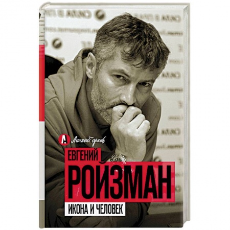 Классика, современная литература, книга Икона и человек