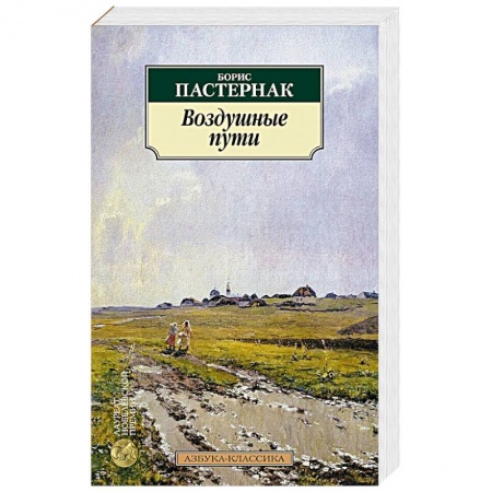 Классика, современная литература, книга Воздушные пути