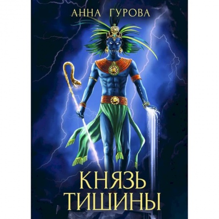 Фантастика, фэнтези, книга Князь Тишины. Книга 1