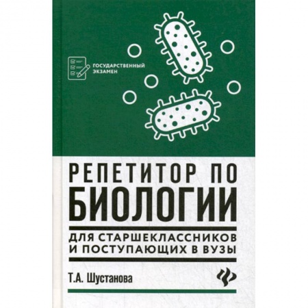 Школьникам и абитуриентам, книга Репетитор по биологии для старшеклассников и поступающих в вузы