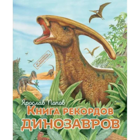 Познавательная литература, книга Книга рекордов динозавров