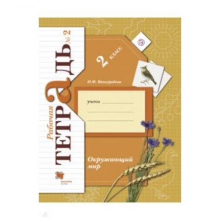 Школьникам и абитуриентам, книга Окружающий мир. 2 класс. Рабочая тетрадь № 2
