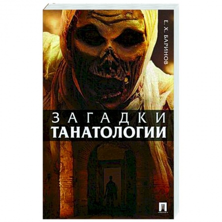 Общественные и гуманитарные науки, книга Загадки танатологии.Монография