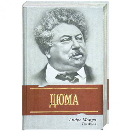 Книги, книга Три Дюма