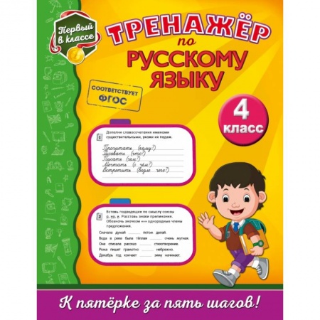 Школьникам и абитуриентам, книга Тренажёр по русскому языку. 4-й класс