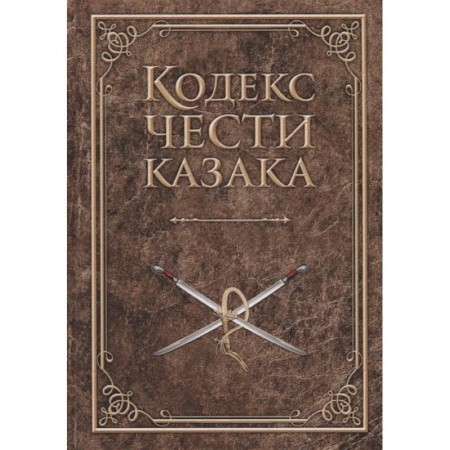От Руси до России, книга Кодекс чести казака
