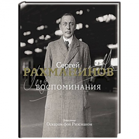 Мемуары, биографии, книга Воспоминания