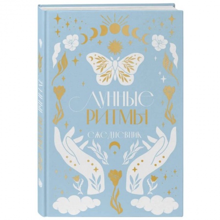 Астрология, книга Лунные ритмы. Ежедневник на 2024 год с фазами луны