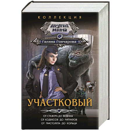 Фантастика, фэнтези, книга Участковый