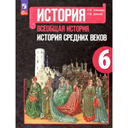 Школьникам и абитуриентам, книга Всеобщая история. История Средних веков. 6 класс. Учебник