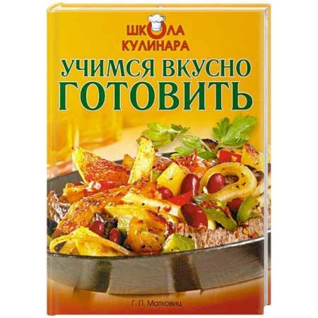 Книги, книга Школа кулинара: Учимся вкусно готовить