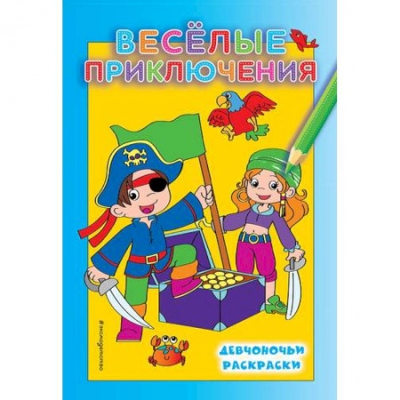 Досуг, творчество и кулинария, книга Веселые приключения