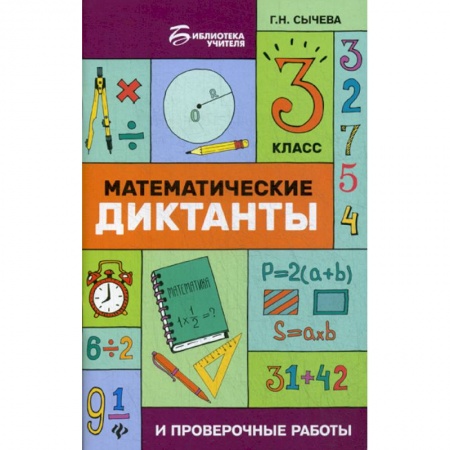 Школьникам и абитуриентам, книга Математические диктанты и проверочные работы. 3 класс